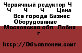 Червячный редуктор Ч-80, Ч-100, Ч-125, Ч160 › Цена ­ 1 - Все города Бизнес » Оборудование   . Московская обл.,Лобня г.